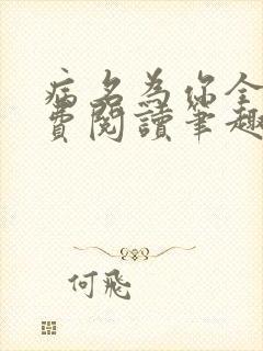 病名为你全文免费阅读笔趣阁