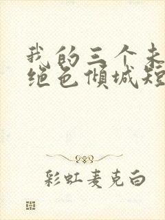 我的三个未婚妻绝色倾城短剧