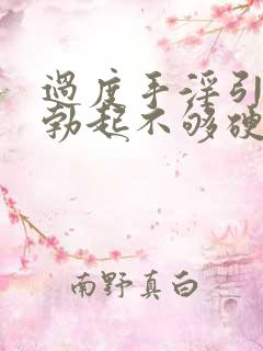 过度手淫引起的勃起不够硬怎么治