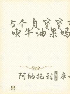 5个月宝宝可以吃牛油果吗