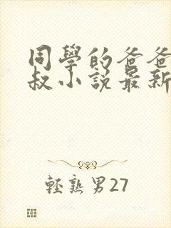 同学的爸爸许叔叔小说最新章节免费阅读