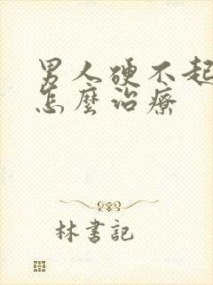 男人硬不起来改怎么治疗