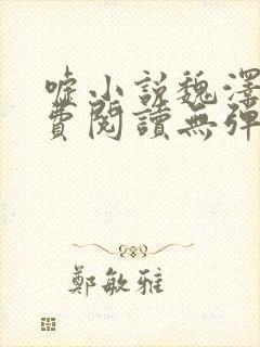 嘘小说魏泽成免费阅读无弹窗