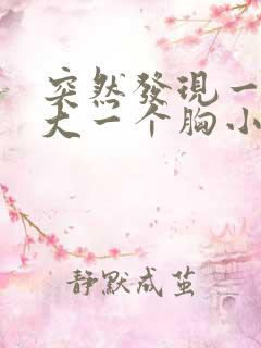 突然发现一个胸大一个胸小怎么回事