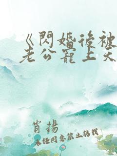 《闪婚后被千亿老公宠上天》短剧