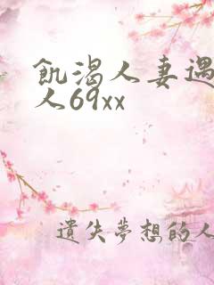 饥渴人妻遇到黑人69xx