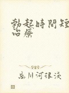 勃起时间短怎样治疗