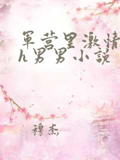 军营里激情性事h男男小说