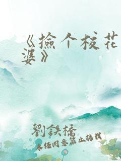 《捡个校花做老婆》