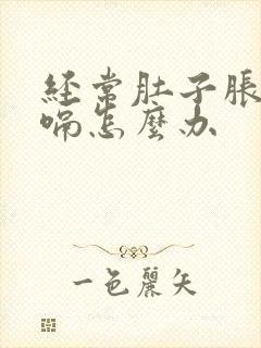 经常肚子胀气打嗝怎么办