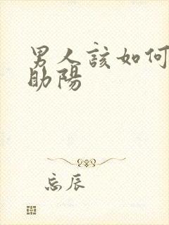 男人该如何补肾助阳