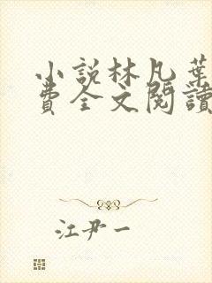 小说林凡叶惜免费全文阅读