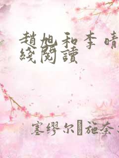 赵旭和李晴晴在线阅读