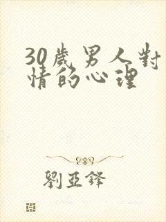 30岁男人对爱情的心理