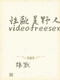 性欧美野人熟妇videofreesex