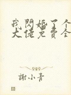 我闪婚了个财阀大佬免费全文阅读