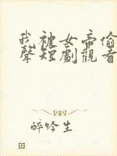 我被女帝偷听心声短剧观看高清