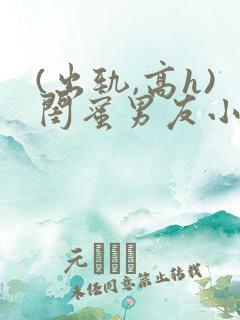 (出轨,高h)闺蜜男友小说