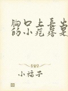 胸口上长出硬硬的小疙瘩是怎么回事