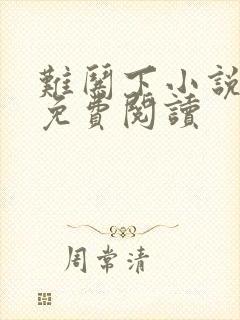 难哄下小说全文免费阅读