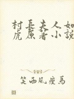 村长夫人如狼似虎原著小说