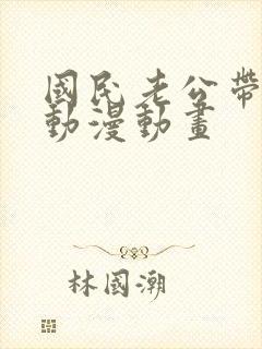 国民老公带回家动漫动画