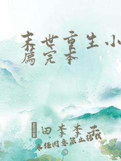 末世重生小说推荐完本