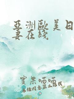 亚洲欧美日韩人妻在线