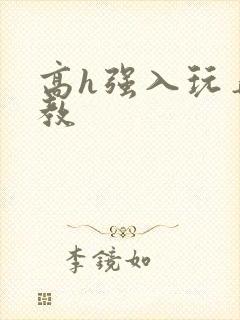 高h强入玩弄调教