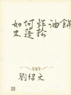 如何炸油饼又软又蓬松