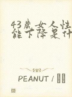 43岁女人性功能下降是什么原因