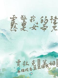 震惊我的徒弟居然是女帝免费看全文