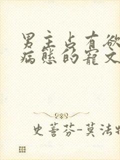 男主占有欲强到病态的宠文