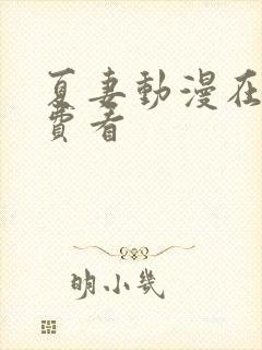 夏妻动漫在线免费看