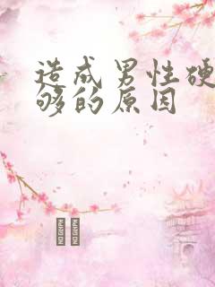 造成男性硬度不够的原因