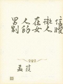 男人在微信上和别的女人暧昧犯法吗