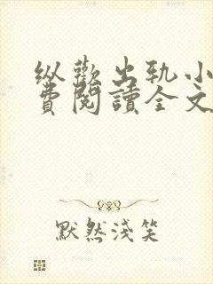 纵欢出轨小说免费阅读全文