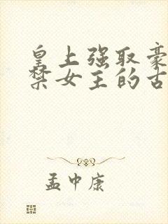 皇上强取豪夺囚禁女主的古言