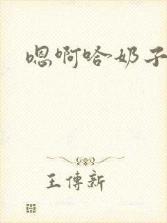 嗯啊哈奶子好大