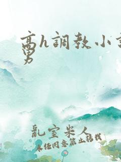 高h调教小说男男