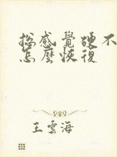 总感觉硬不起来怎么恢复