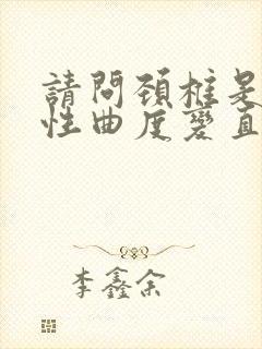 请问颈椎是生理性曲度变直什么意思