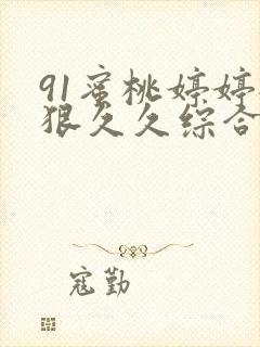 91蜜桃婷婷狠狠久久综合9色