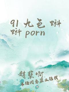 91 九色 蝌蚪 porn