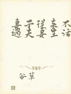 妻子从来不主动过夫妻生活的原因