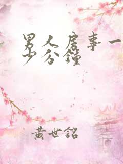 男人房事一般多少分钟