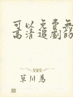 可以免费无广告高清追剧的app