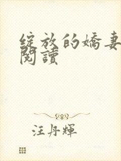 绽放的娇妻全文阅读