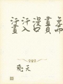 汗汗漫画免费漫画入口页面弹窗