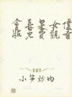 会长是女仆完整版免费观看